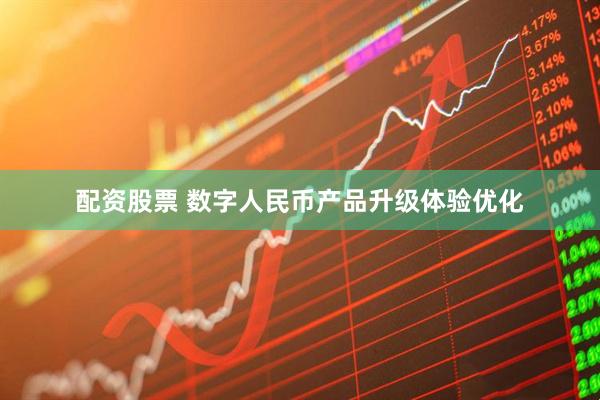 配资股票 数字人民币产品升级体验优化