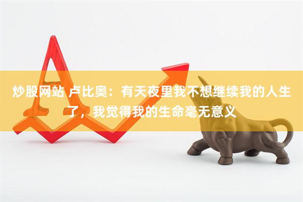 炒股网站 卢比奥：有天夜里我不想继续我的人生了，我觉得我的生命毫无意义